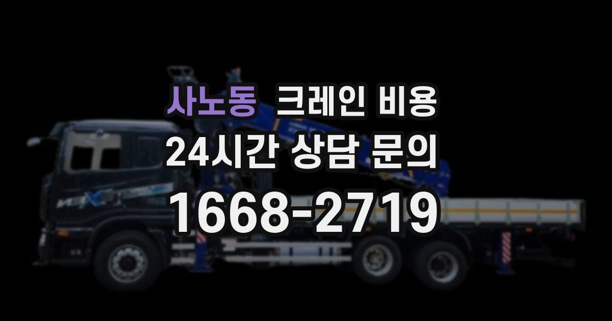사노동 크레인 비용