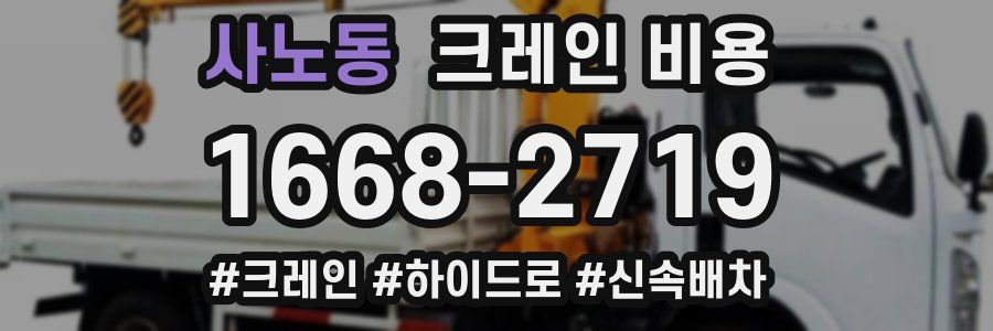 사노동 크레인 비용