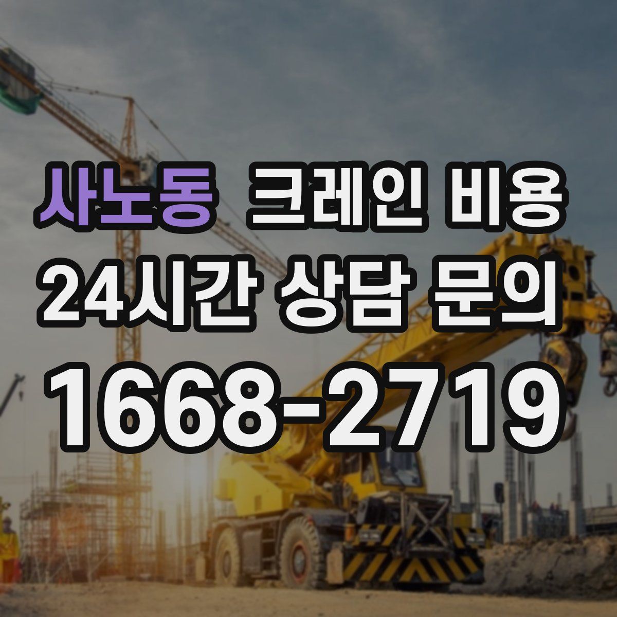 사노동 크레인 비용
