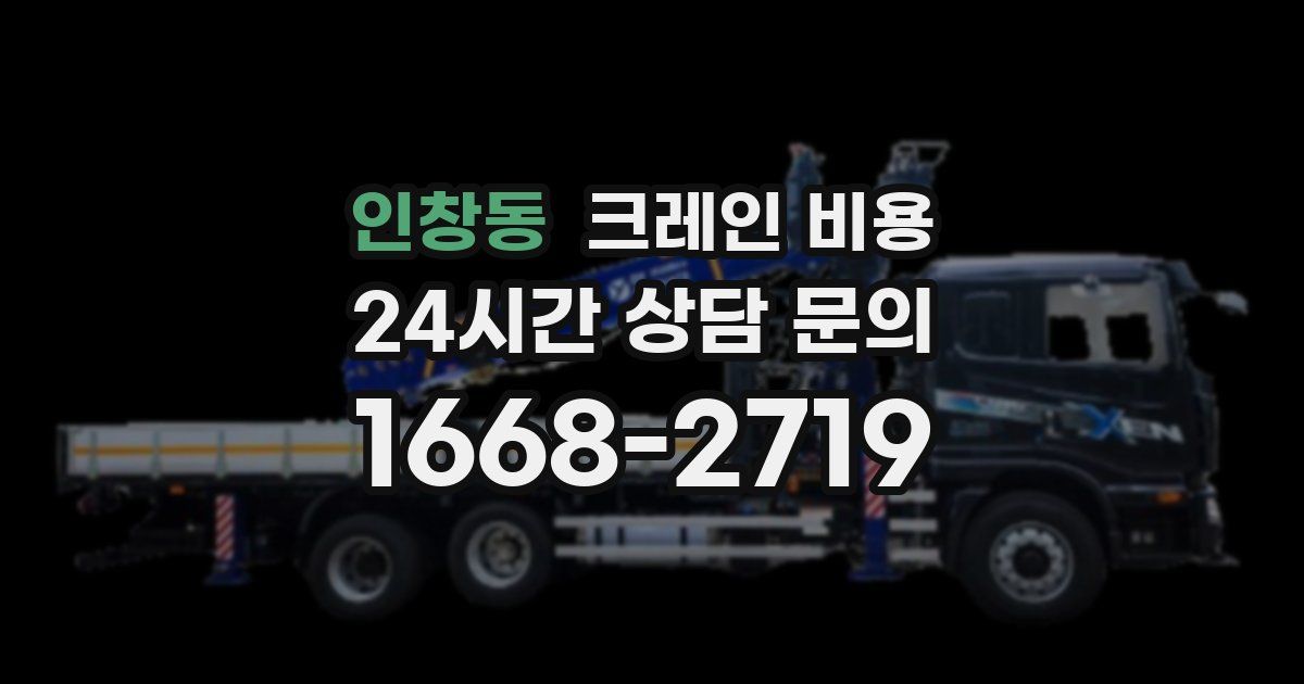 인창동 크레인 비용