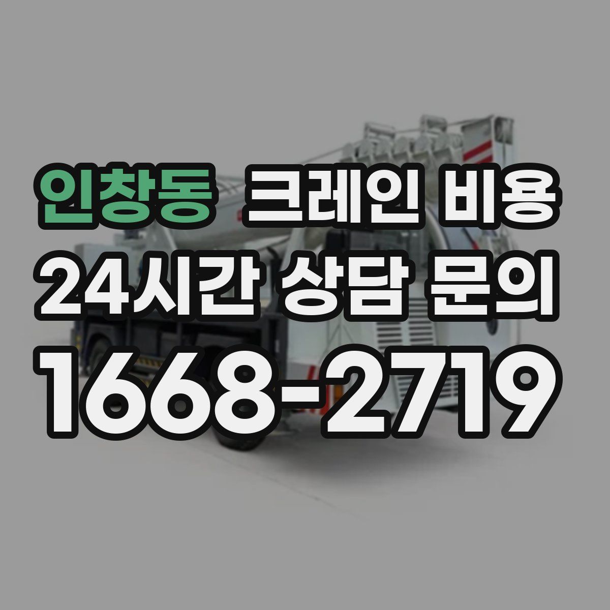인창동 크레인 비용