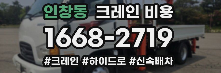 인창동 크레인 비용