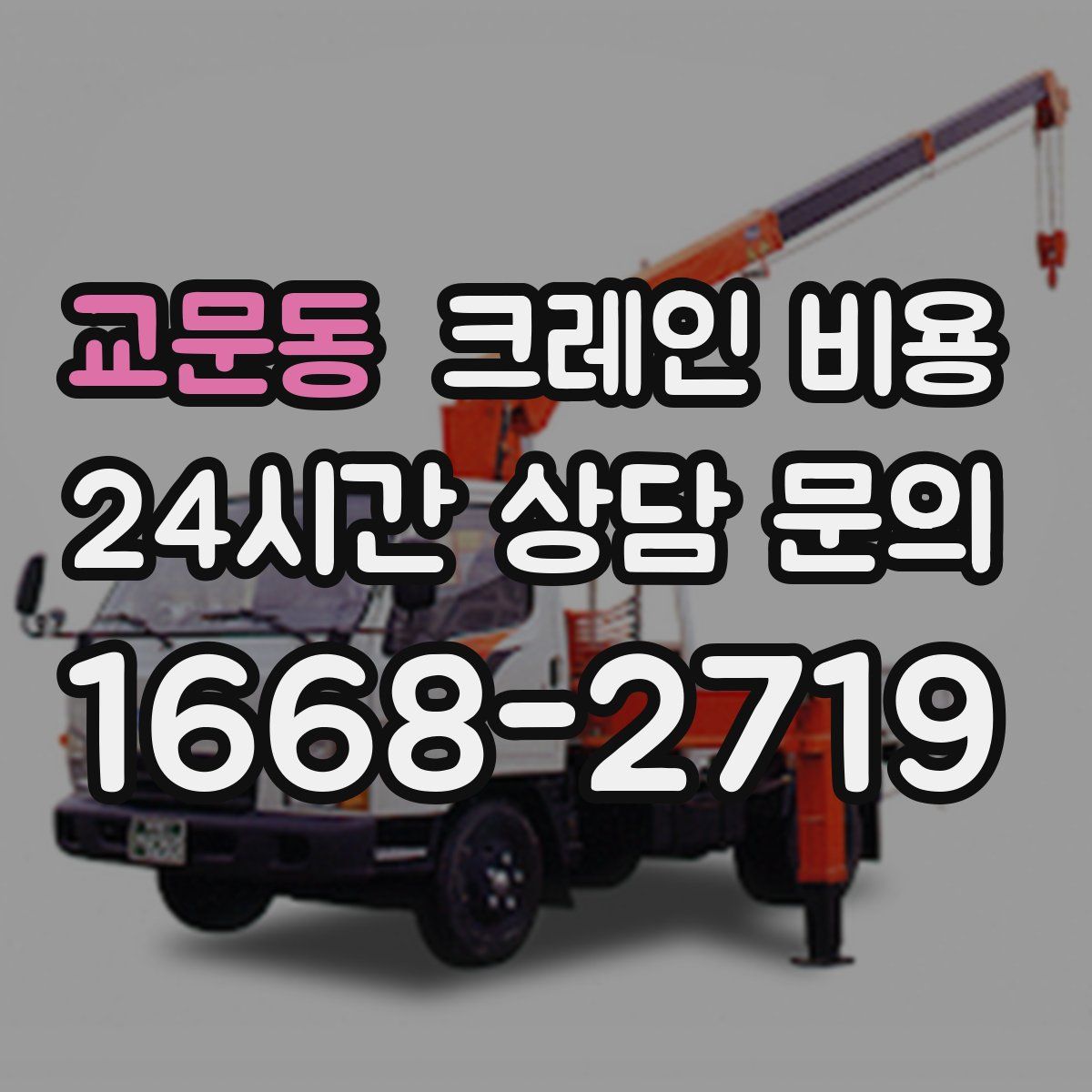 교문동 크레인 비용