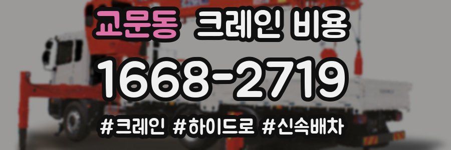 교문동 크레인 비용