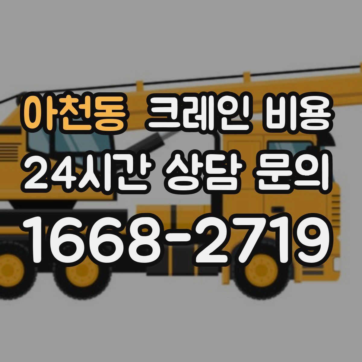 아천동 크레인 비용