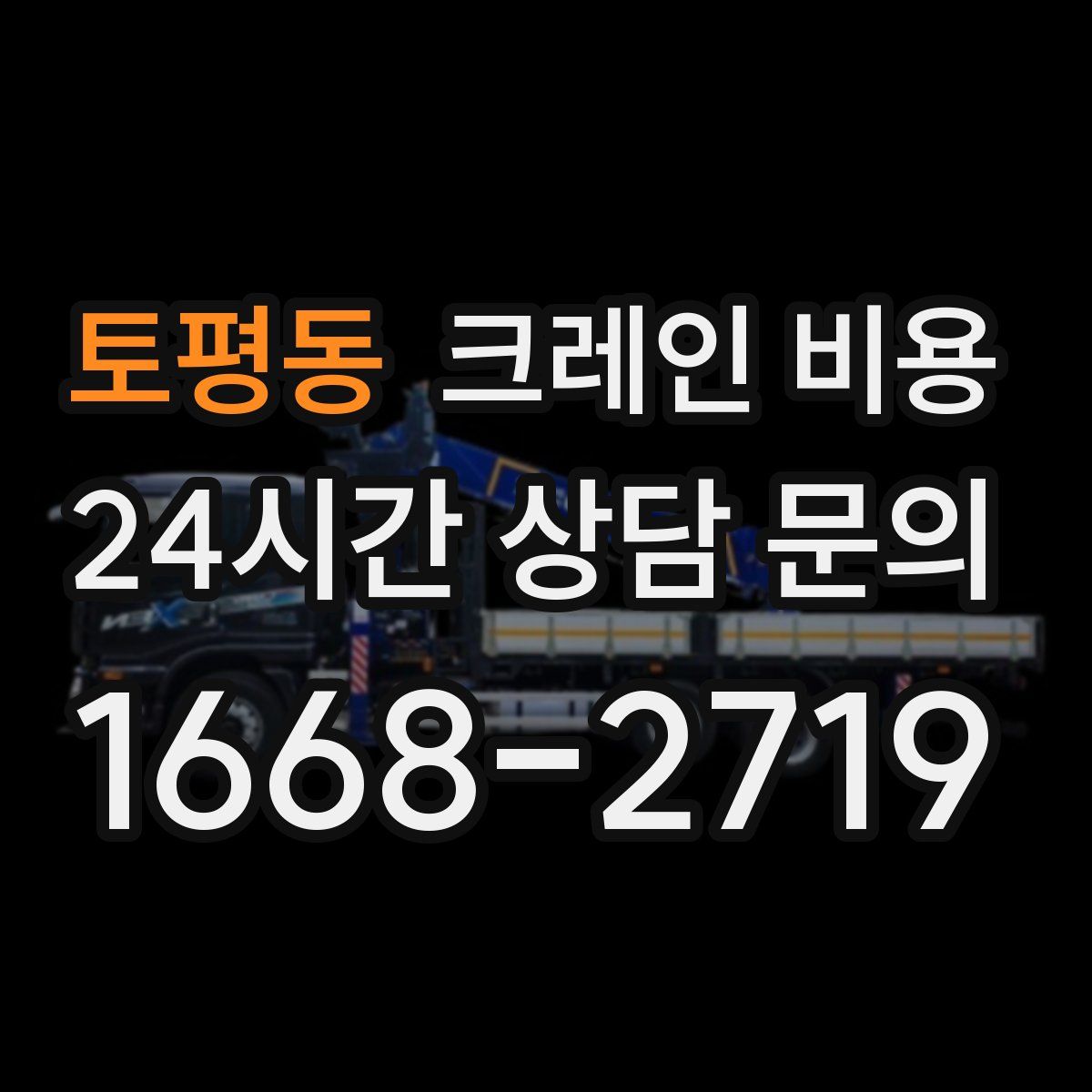 토평동 크레인 비용