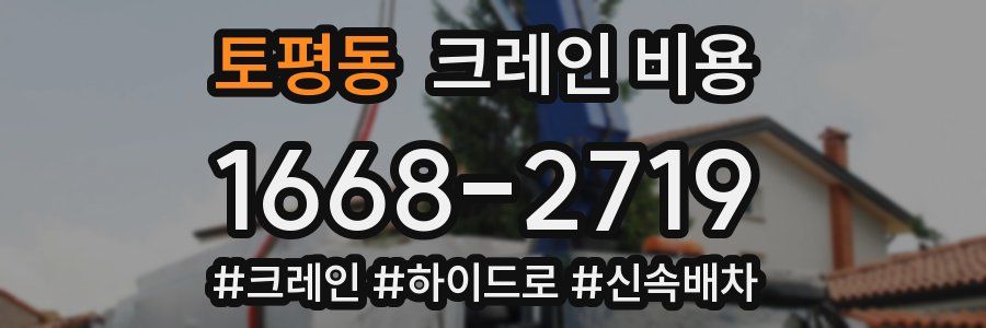 토평동 크레인 비용