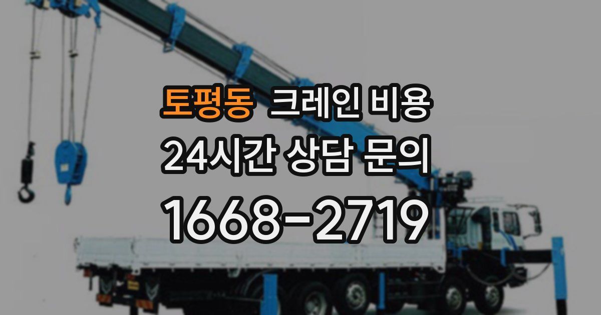 토평동 크레인 비용