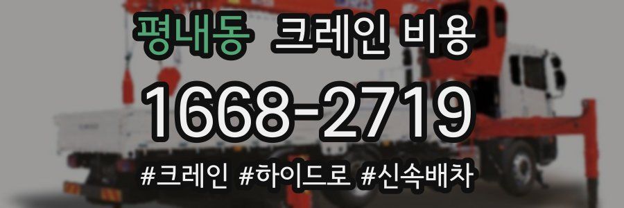 평내동 크레인 비용