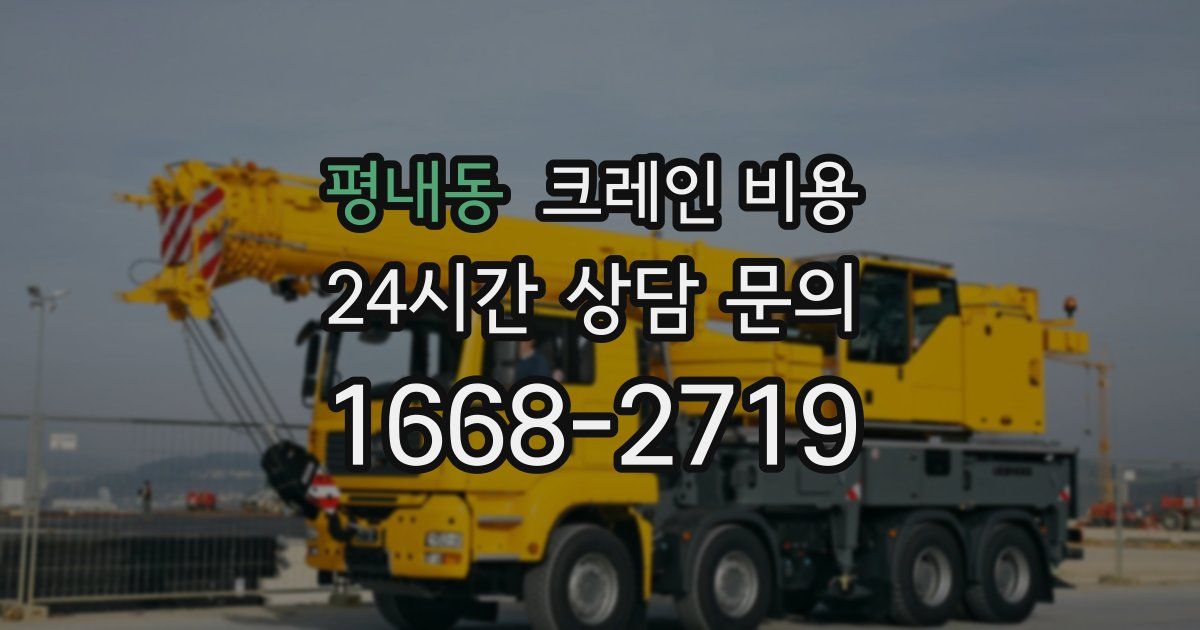 평내동 크레인 비용