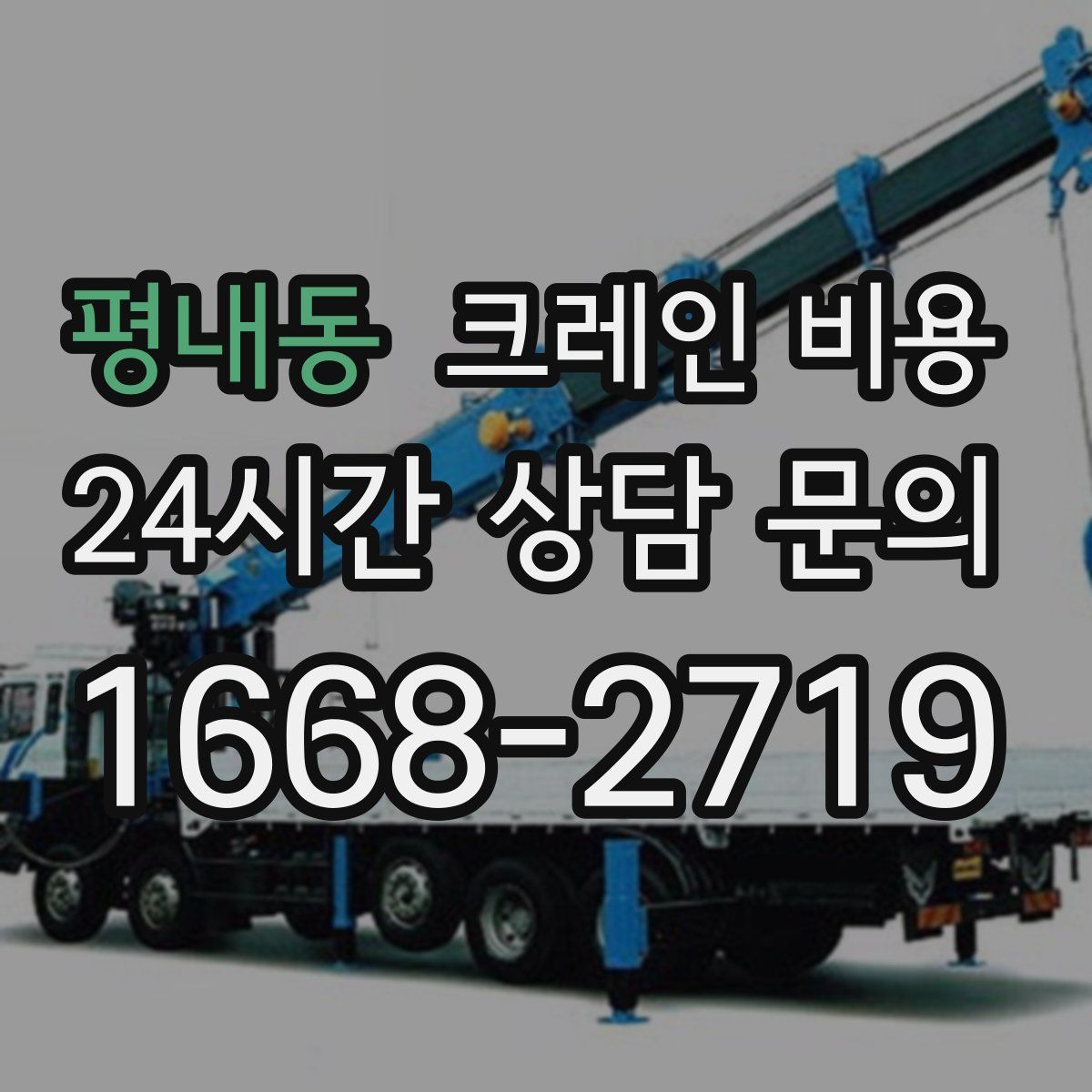 평내동 크레인 비용