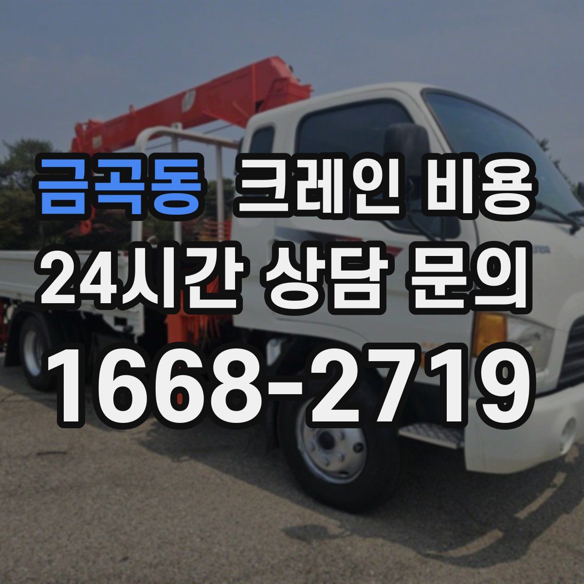 금곡동 크레인 비용