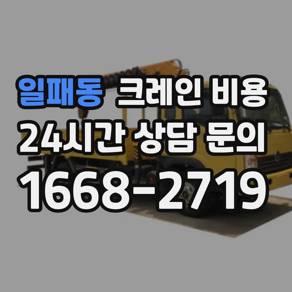 일패동 크레인 비용