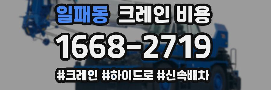 일패동 크레인 비용