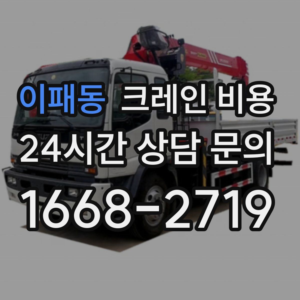 이패동 크레인 비용