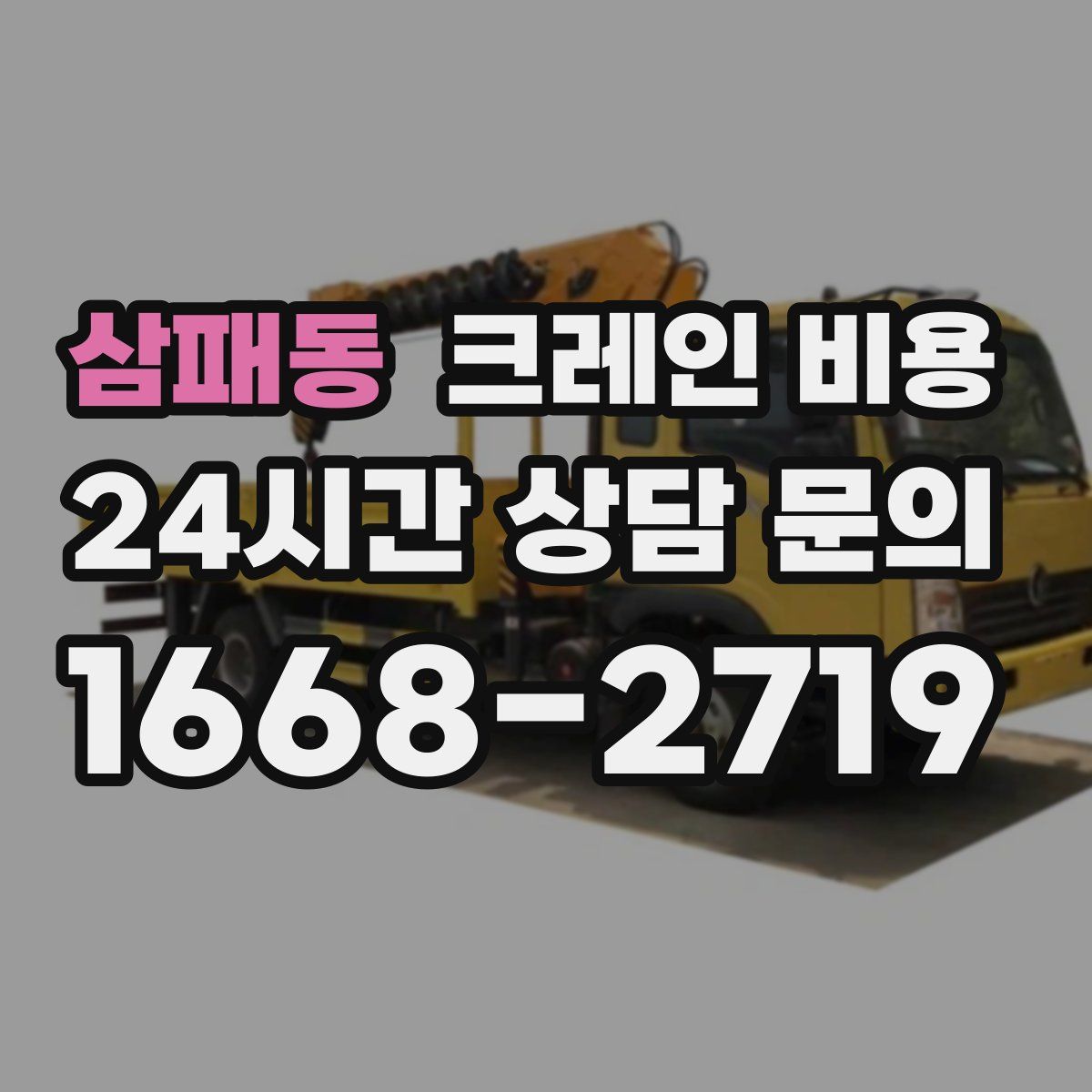 삼패동 크레인 비용