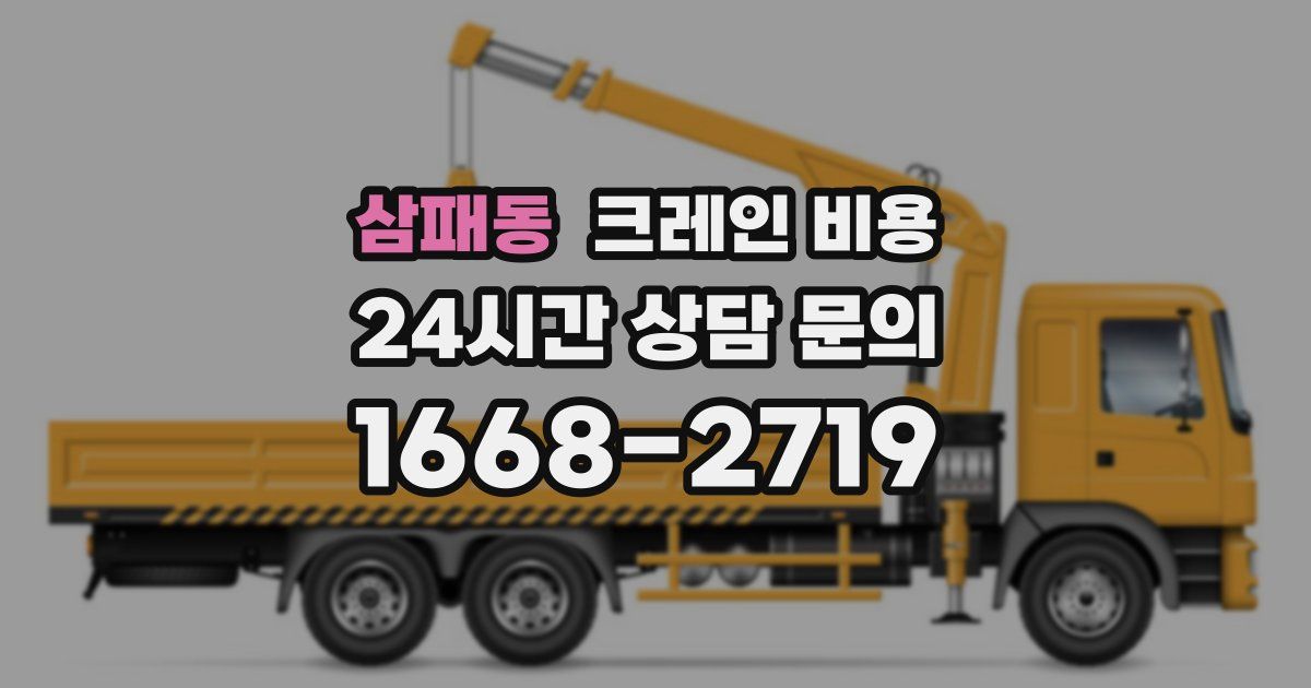 삼패동 크레인 비용