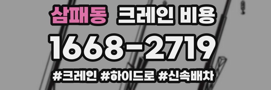 삼패동 크레인 비용