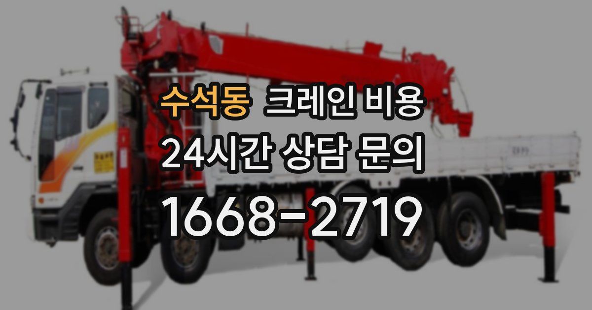 수석동 크레인 비용