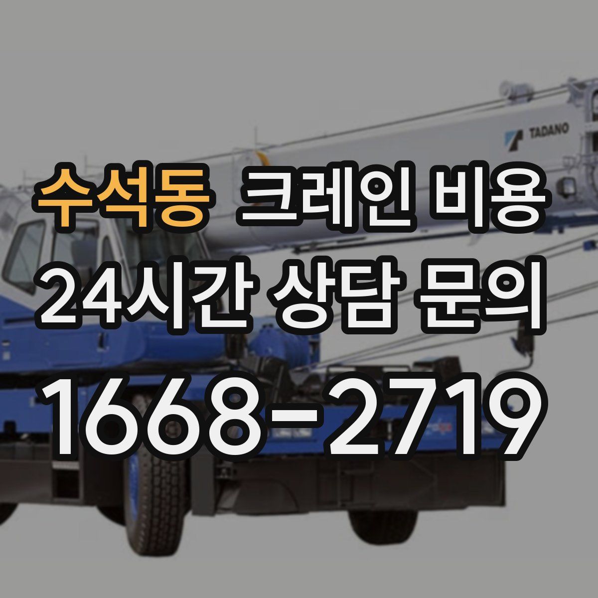 수석동 크레인 비용