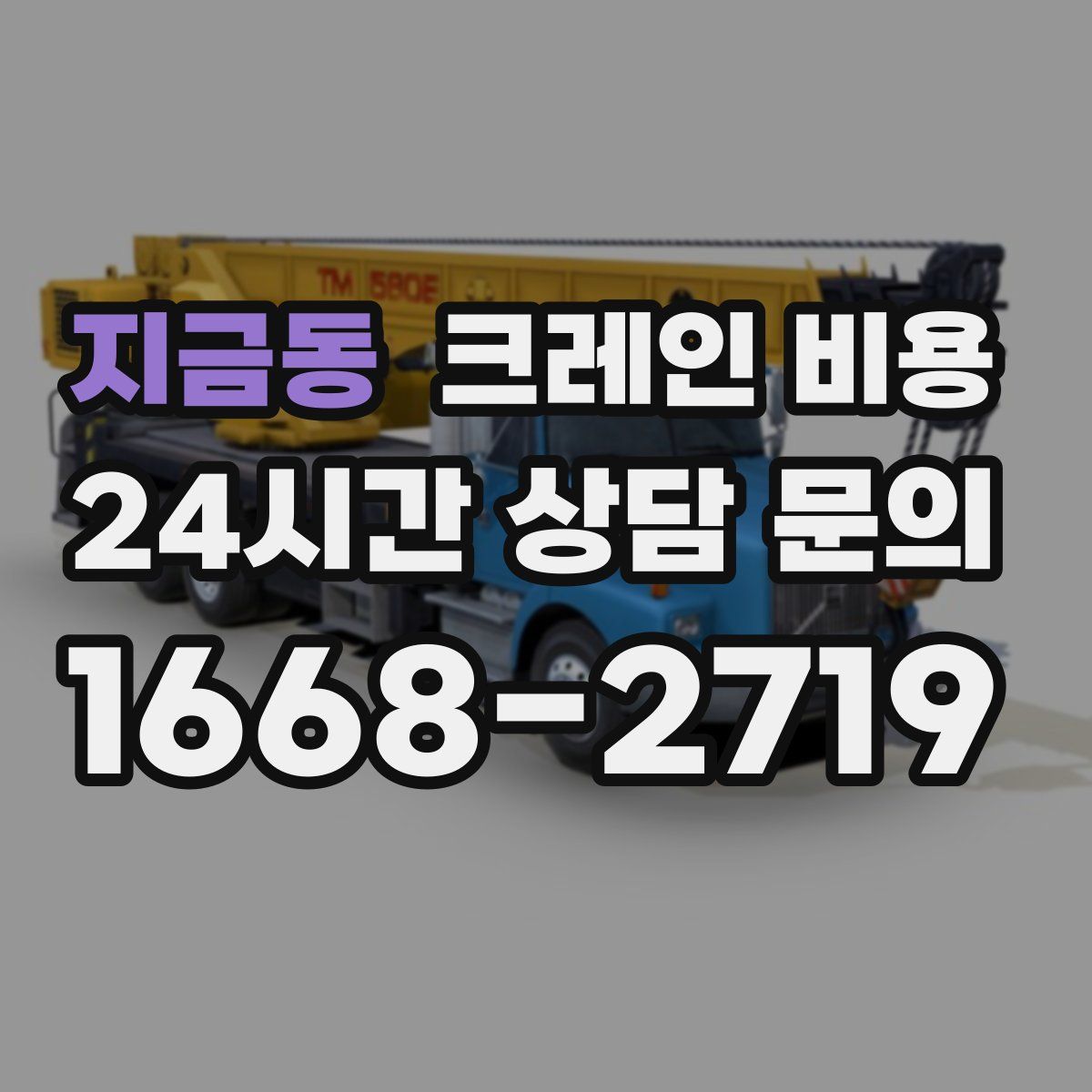지금동 크레인 비용
