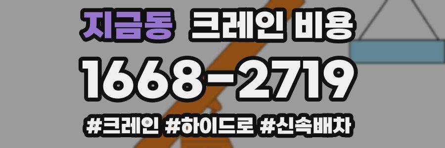 지금동 크레인 비용