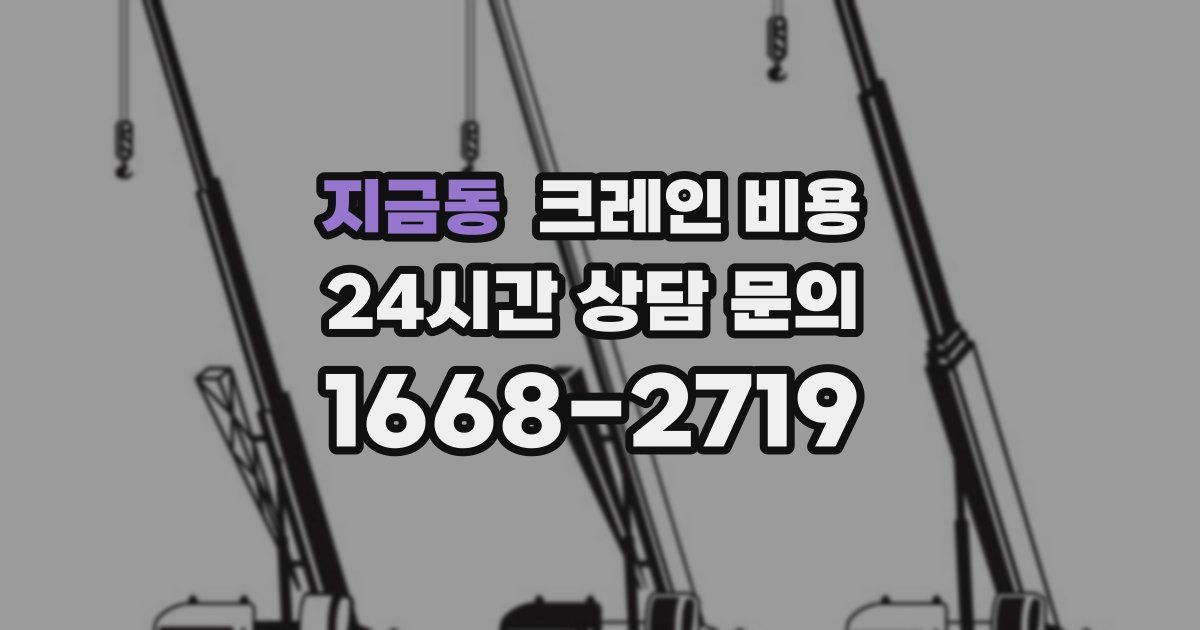 지금동 크레인 비용