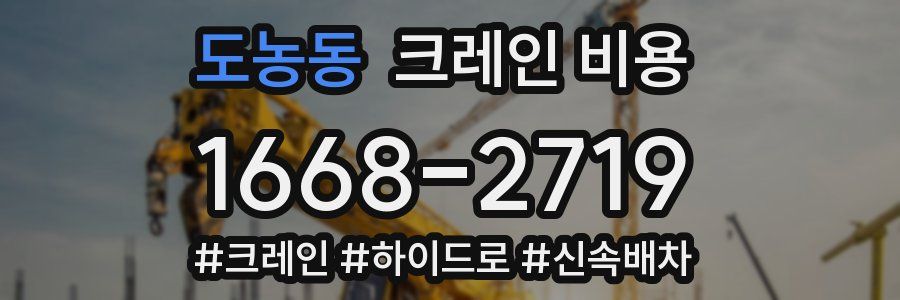 도농동 크레인 비용