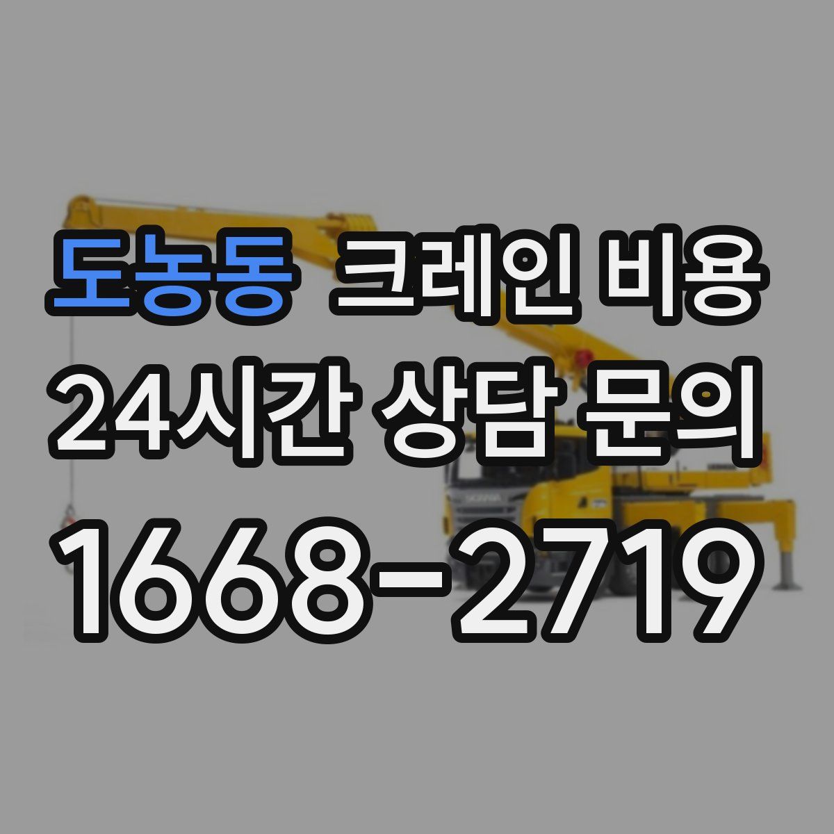 도농동 크레인 비용