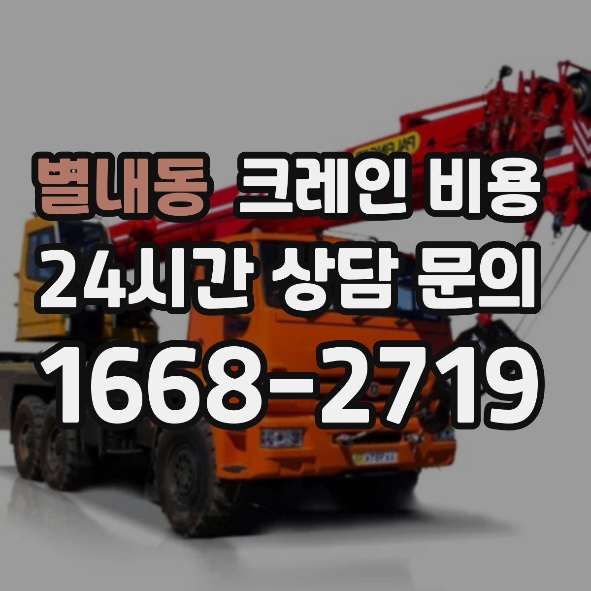 별내동 크레인 비용