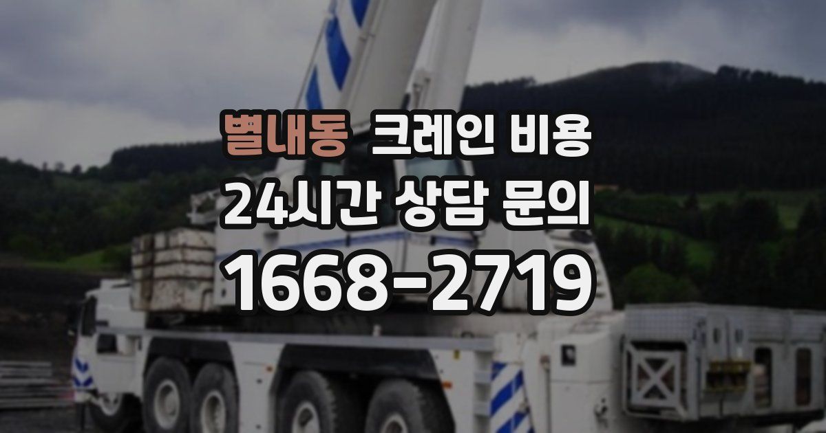 별내동 크레인 비용