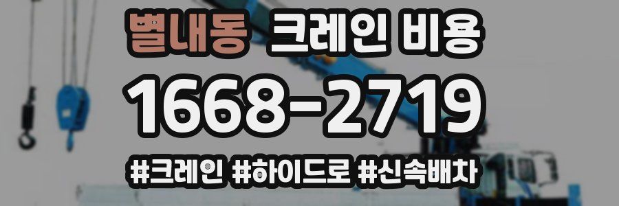 별내동 크레인 비용