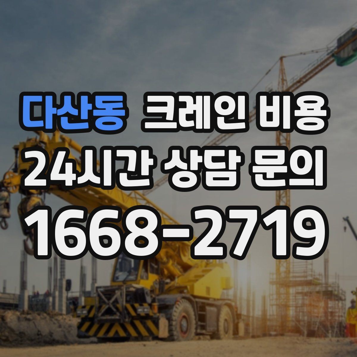 다산동 크레인 비용 안내를 이해하기 쉽게 보는 핵심 포인트
