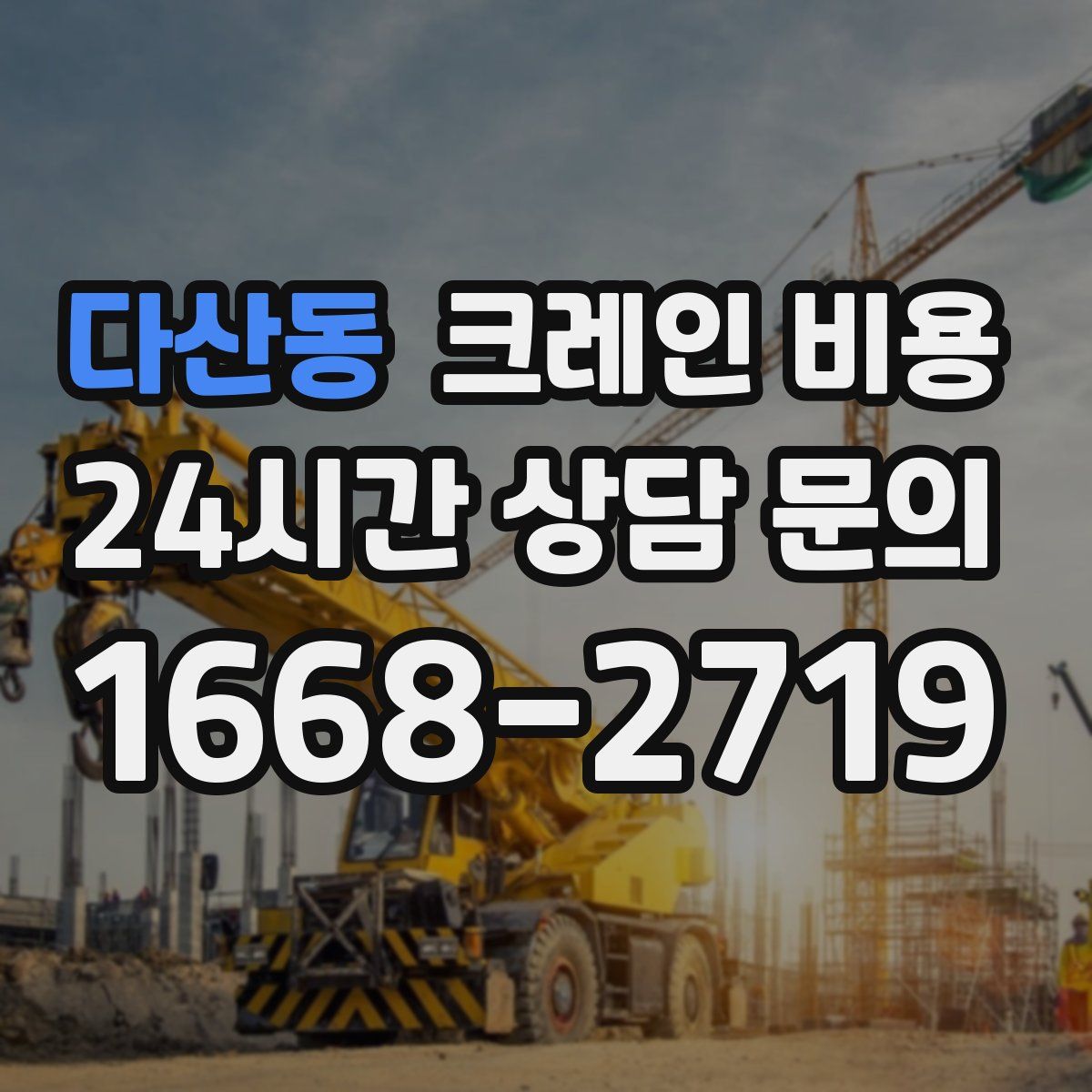 다산동 크레인 비용