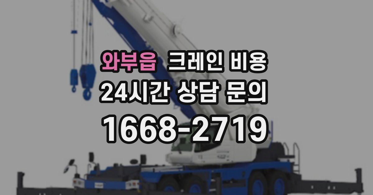 와부읍 크레인 비용