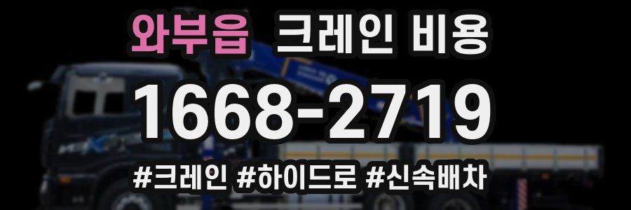 와부읍 크레인 비용