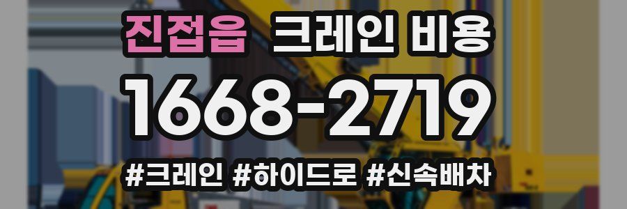 진접읍 크레인 비용