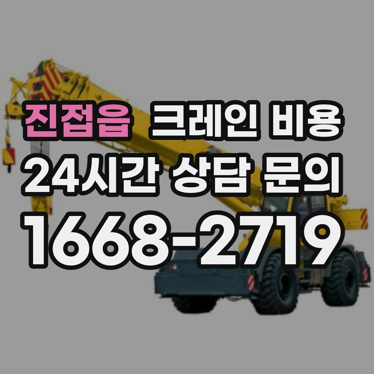 진접읍 크레인 비용