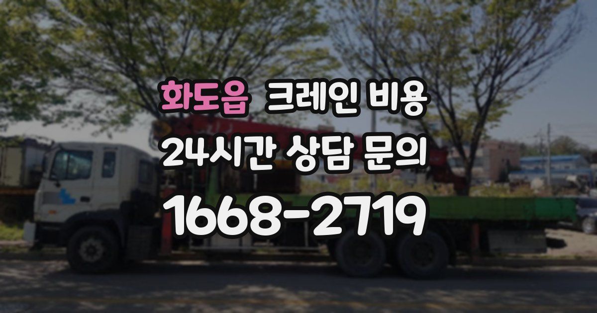 화도읍 크레인 비용