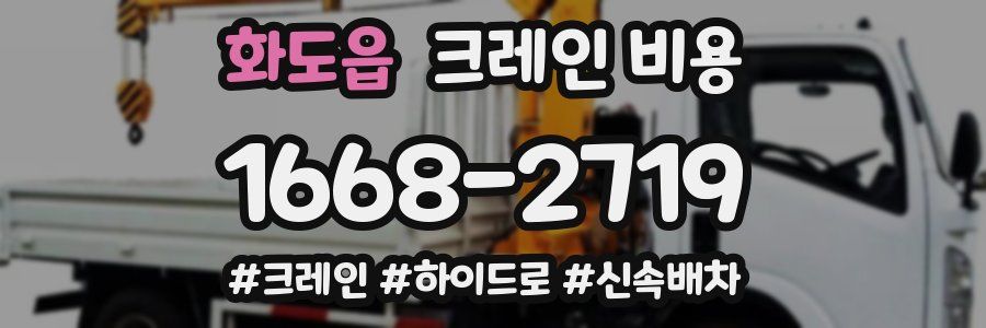 화도읍 크레인 비용