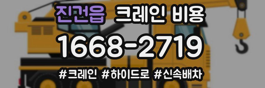 진건읍 크레인 비용