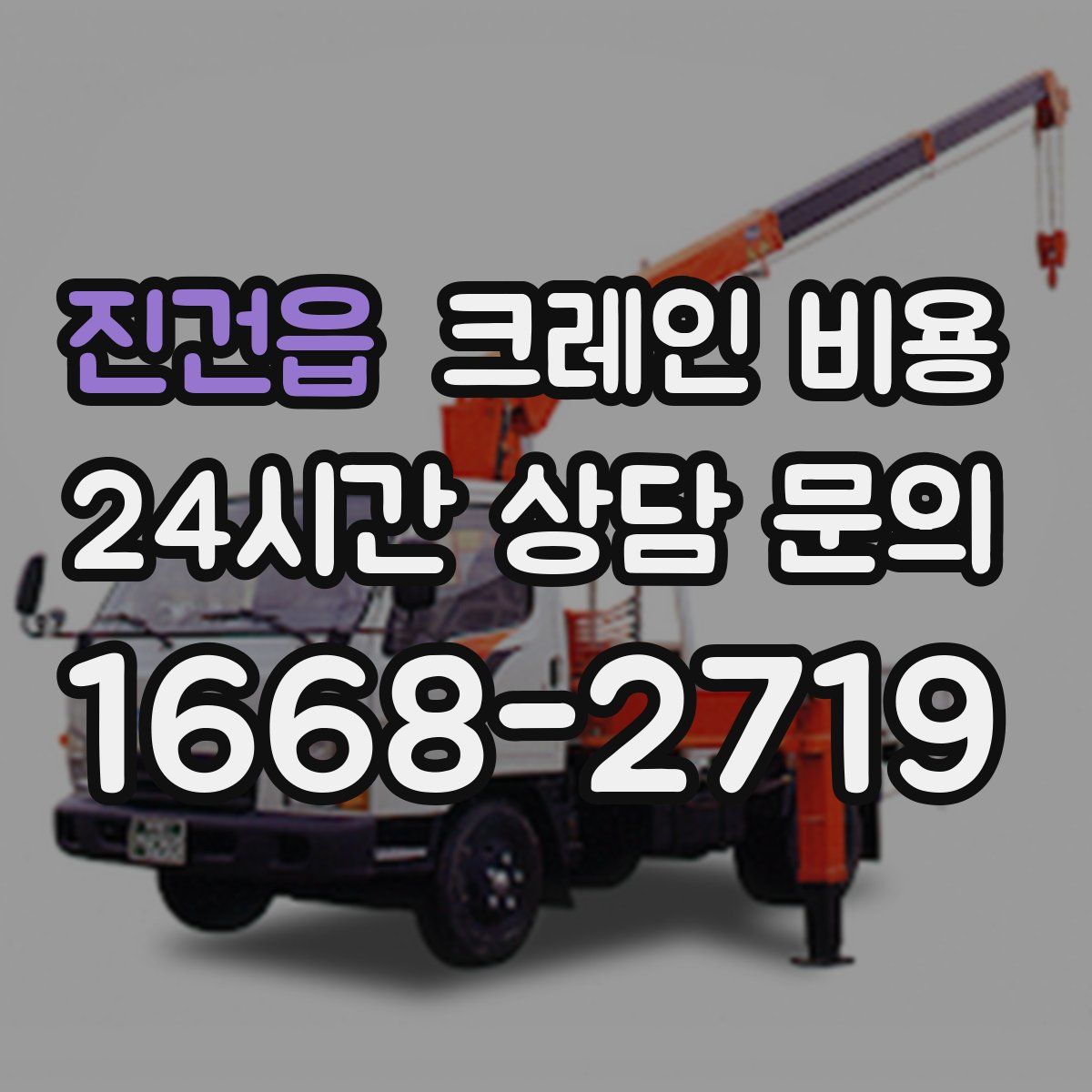 진건읍 크레인 비용