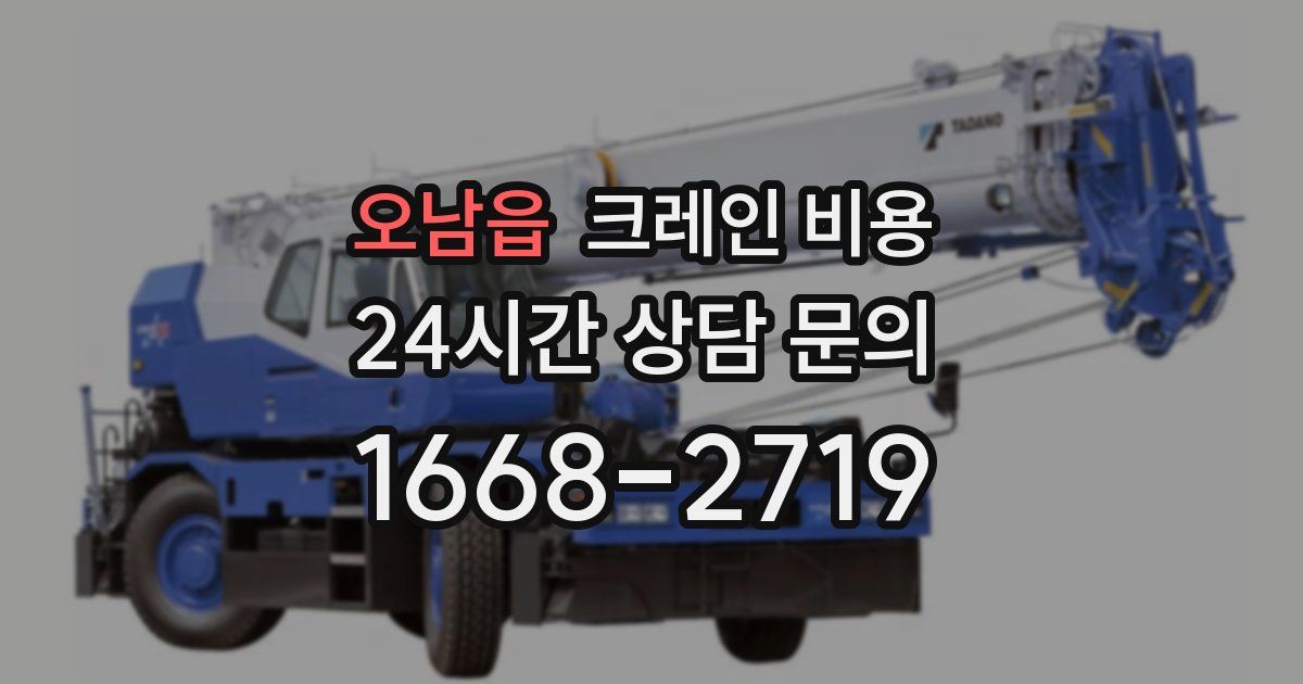 오남읍 크레인 비용