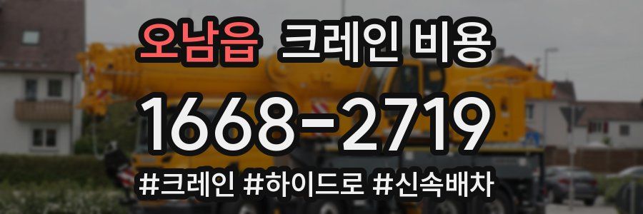 오남읍 크레인 비용