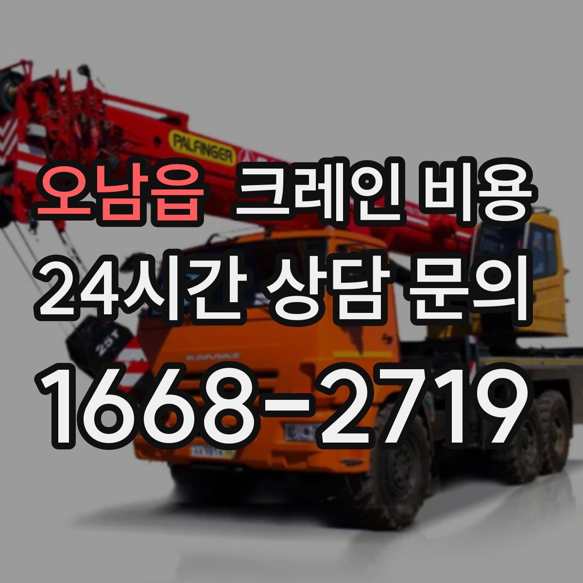 오남읍 크레인 비용