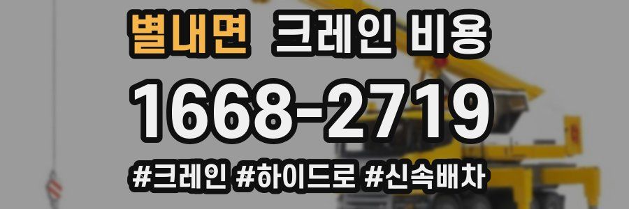 별내면 크레인 비용