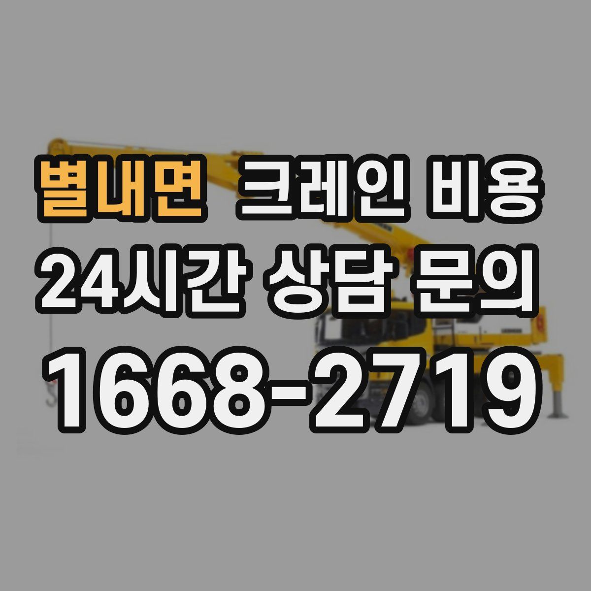 별내면 크레인 비용