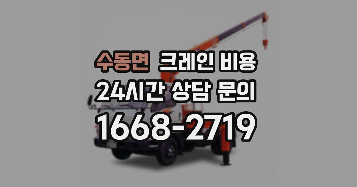 수동면 크레인 비용