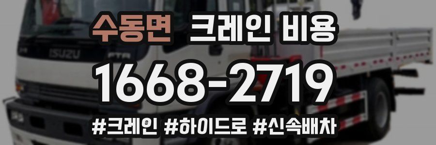 수동면 크레인 비용