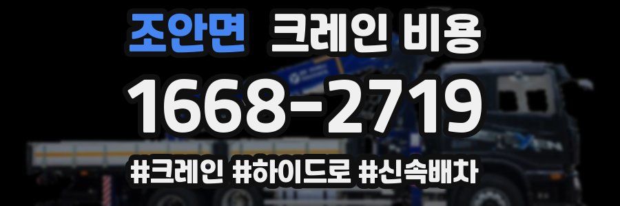 조안면 크레인 비용